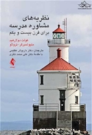 نظریه های مشاوره مدرسه برای قرن بیست و یکم